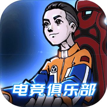 电竞俱乐部steam同名授权官方版