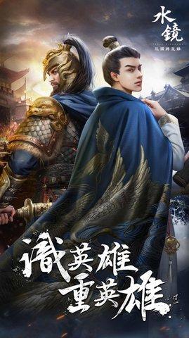 水镜三国将星录官方版截图0