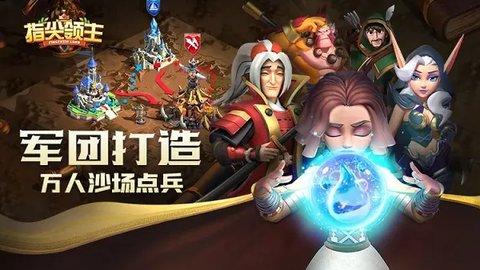 指尖领主手游公测版