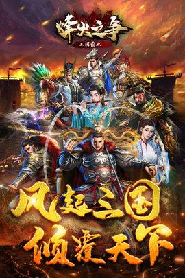 烽火之争手游2021最新公测版截图0