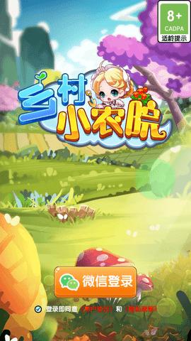 乡村小农院红包版截图2