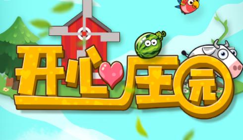 开心庄园2023最新版
