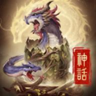 神话安卓版