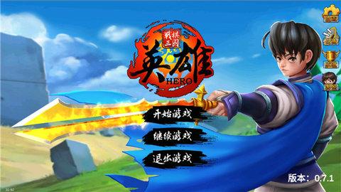 战棋三国英雄破解版