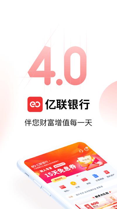亿联银行app最新版截图0