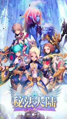 秘法大陆免费版截图3