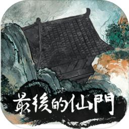 最后的仙门破解版