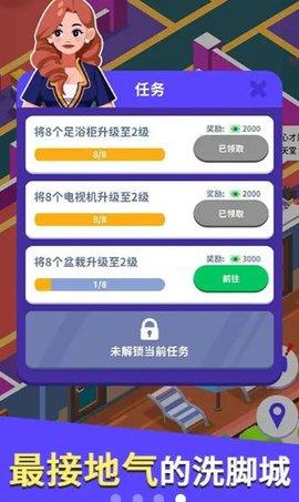 我要去洗脚游戏安卓破解版截图2