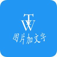 图片加文字秀官方版
