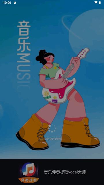 音乐伴奏提取vocal大师安卓版截图1