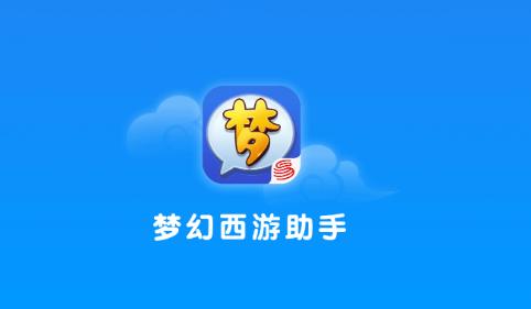 梦幻西游助手ios版