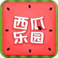 西瓜乐园APP最新福利版