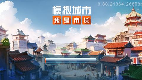 模拟城市我是市长官方正版