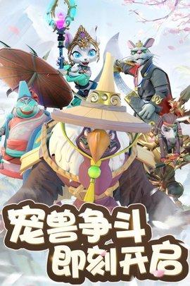 宠兽争斗手游最新版截图3