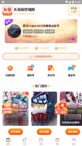 头号游戏福利App免费版截图0