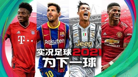 实况足球国际版2022截图1