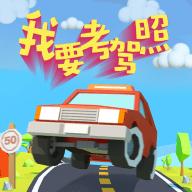 抖音我要考驾照游戏手机版