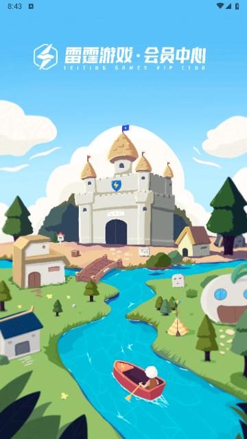 雷霆游戏会员2024最新版截图0