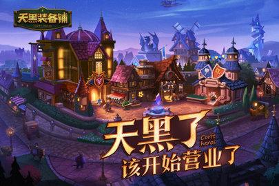 天黑装备铺正式版