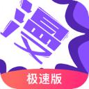 漫画人极速版app官方版
