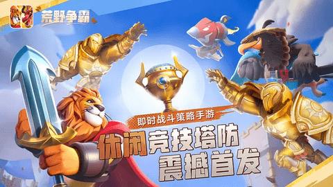 荒野争霸无限金币钻石版截图3