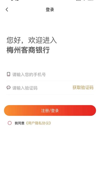 梅州客商银行app截图0