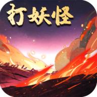 洪荒放置打妖怪官方版