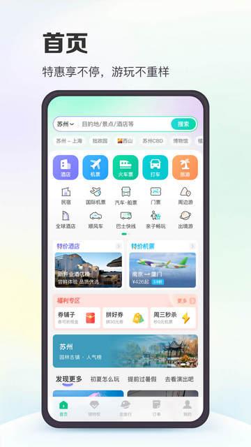 同程旅行2024特价版截图3