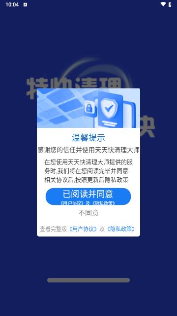 天天快清理大师最新版截图0