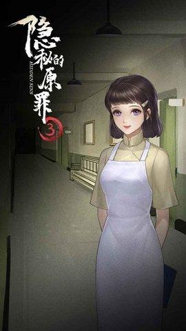 隐秘的原罪3游戏最新版截图1