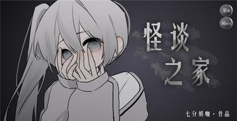 怪谈之家免费版截图2