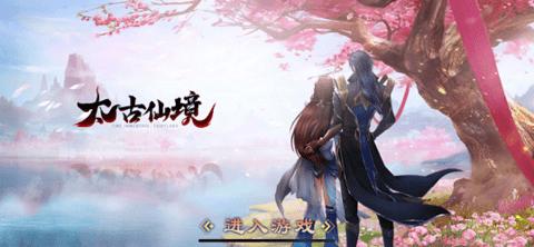 太古仙境手游免费版截图2