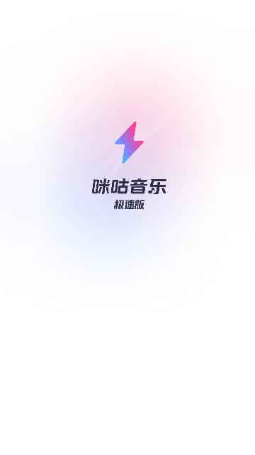 咪咕音乐极速版官方版截图0