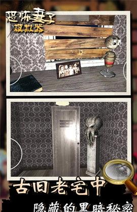 恐怖妻子模拟器免费版截图1