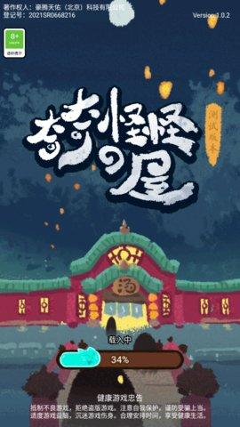 奇奇怪怪de屋手游官方版截图3