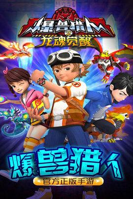 爆兽猎人手机版