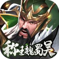 称王魏蜀吴内测版