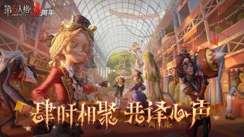 第五人格手游最新版截图1