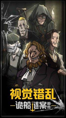 诡船逃生2游戏2021最新版截图1