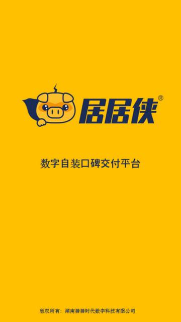 居居侠软件最新版截图0