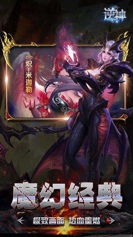 逆神永恒魔域手游官方版截图1