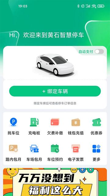 黄石智慧停车官方版截图0