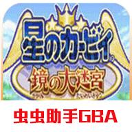 星之卡比镜之大迷宫手机版