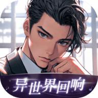异世界回响2024最新版