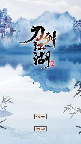 刀剑江湖录无限元宝版截图0