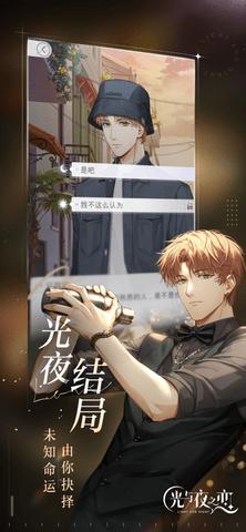 光与夜之恋手游官方版截图3