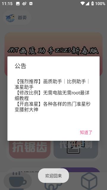 MT画质助手App官方版截图3