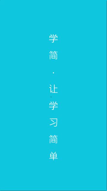 学简公考安卓版截图1