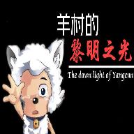 羊村的黎明之光游戏最新版