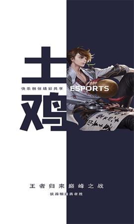 土鸡电竞平台福利版